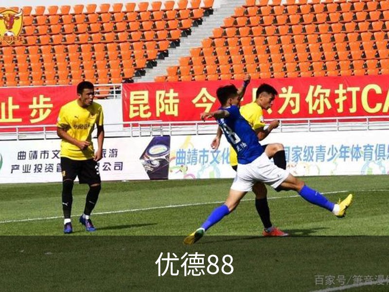 优德体育 - 88赛场热度与体育资讯同步追踪