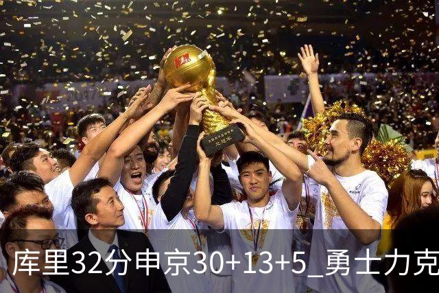 库里32分申京30+13+5 勇士力克火箭终结六连败