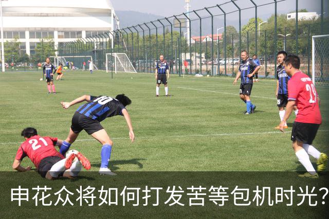 申花众将如何打发苦等包机时光？健身游泳了解一下